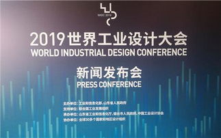 揭秘 世界工業設計大會,為啥選擇了煙臺