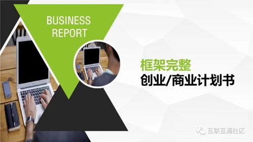 商業創業計劃書的21條重要事項