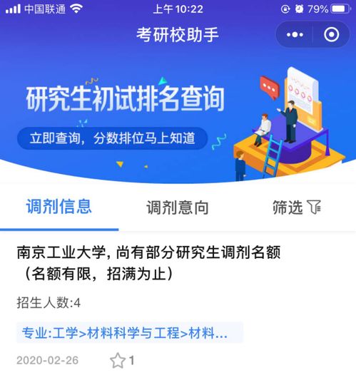 發(fā)現(xiàn)調(diào)劑神器 研招網(wǎng)10萬調(diào)劑信息實時更新與專業(yè)指導